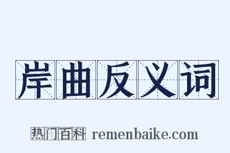 岸曲反义词是什么意思的图片